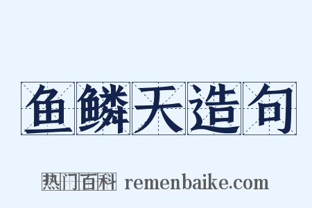 鱼鳞天造句是什么意思的图片